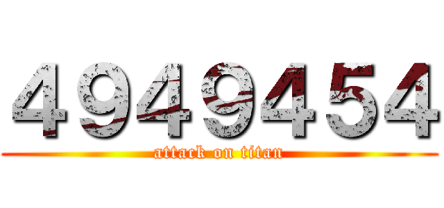 ４９４９４５４ (attack on titan)