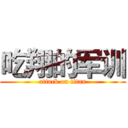 吃翔的军训 (attack on titan)