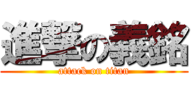 進撃の義銘 (attack on titan)