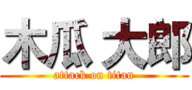 木瓜 大郎 (attack on titan)