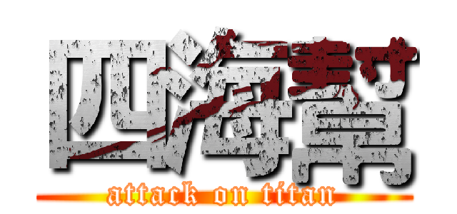 四海幫 (attack on titan)