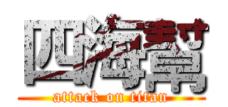 四海幫 (attack on titan)