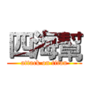 四海幫 (attack on titan)