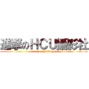 進撃のＨＣＵ攝影社 (attack on HCU photo)