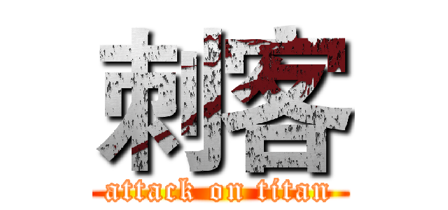 刺客 (attack on titan)