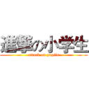 進撃の小学生 (attack on pupils)