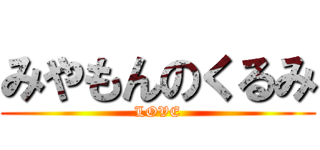 みやもんのくるみ (LOVE)