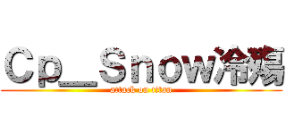 Ｃｐ＿Ｓｎｏｗ冷殤 (attack on titan)
