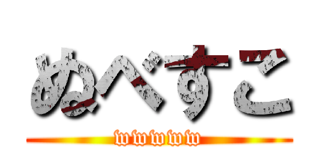 ぬべすこ (wwwww)