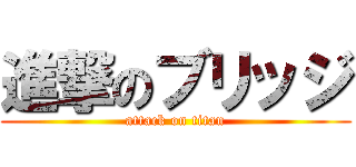 進撃のブリッジ (attack on titan)