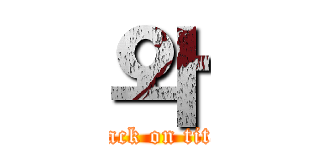 와 (attack on titan)