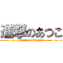 進撃のあつこ (attack on Atsuko)