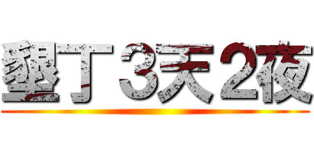 墾丁３天２夜 ()