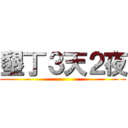 墾丁３天２夜 ()