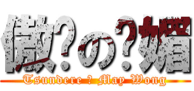 傲娇の诗媚 (Tsundere の May Wong)