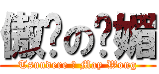 傲娇の诗媚 (Tsundere の May Wong)