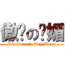 傲娇の诗媚 (Tsundere の May Wong)