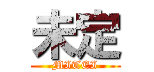 未定 (MITEI)