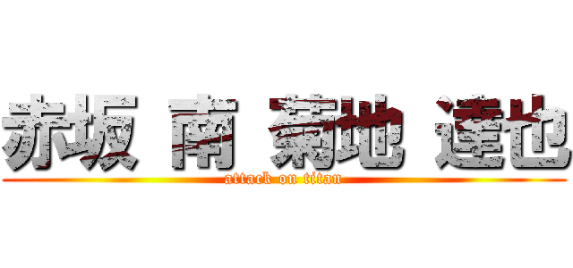 赤坂 南 菊地 達也 (attack on titan)