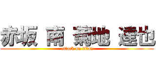赤坂 南 菊地 達也 (attack on titan)