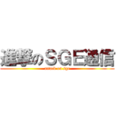 進撃のＳＧＥ通信 (attack on sge)