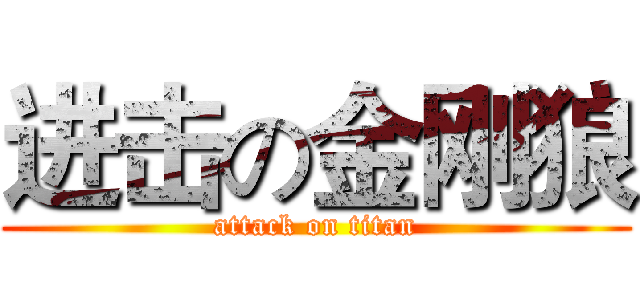 进击の金刚狼 (attack on titan)
