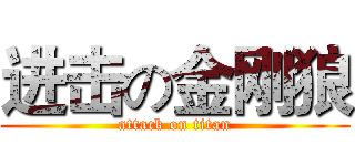 进击の金刚狼 (attack on titan)