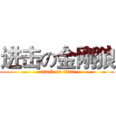进击の金刚狼 (attack on titan)