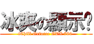 冰爽の顯示卡 (iChill Geforce GTX 780 )