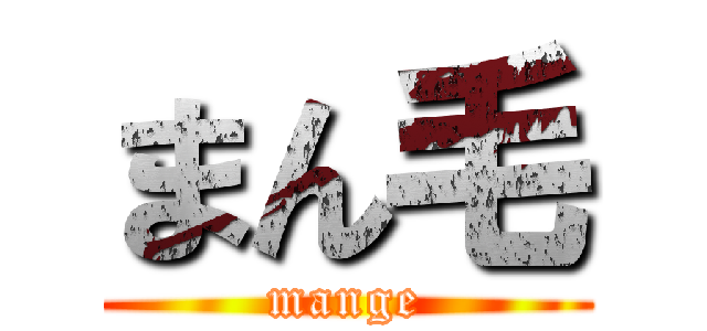 まん毛 (mange)