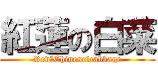 紅蓮の白菜 (Red　Chinese　cabbage)