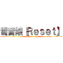 雪音娘【Ｒｅｓｅｔ】 (attack on seiryu)