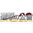 進撃の公會 (戰鬥美天學)