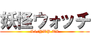 妖怪ウォッチ (L5/YWP.TX)