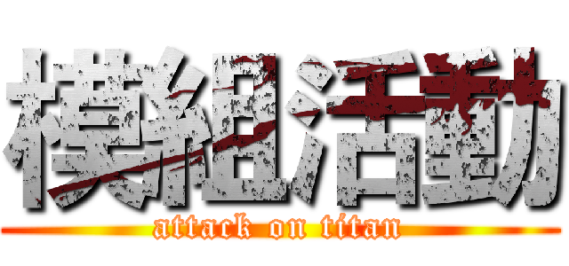 模組活動 (attack on titan)