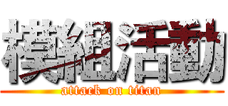 模組活動 (attack on titan)