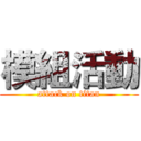 模組活動 (attack on titan)