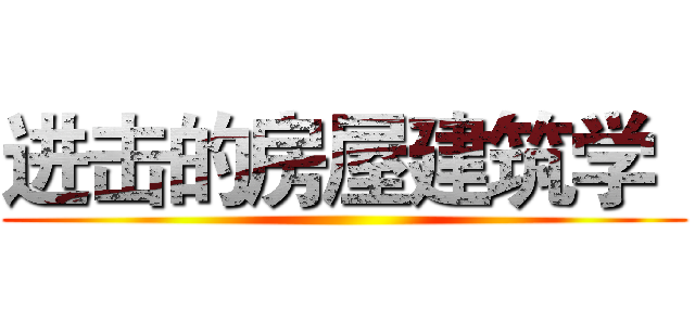 进击的房屋建筑学
 ()
