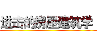 进击的房屋建筑学
 ()