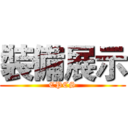 裝備展示 (CPCS)