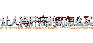 让人得肝癌的药怎么买 (让人得肝癌的药怎么买【电-186x2687x6963-Q278180069元-吉-药-业】我们做的是长期生意,靠的是老客户长期支持 http://sngk.net/PzRKj2
)