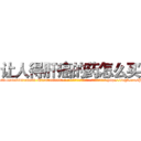 让人得肝癌的药怎么买 (让人得肝癌的药怎么买【电-186x2687x6963-Q278180069元-吉-药-业】我们做的是长期生意,靠的是老客户长期支持 http://sngk.net/PzRKj2
)