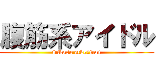 腹筋系アイドル (mikasa ackerman)