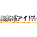 腹筋系アイドル (mikasa ackerman)