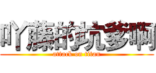 吖藤的坑爹啊 (attack on titan)