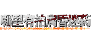 哪里有拍肩昏迷药 (哪里有拍肩昏迷药【电.话156x1318x7580-Q1991936399鑫宏药业】我们做的是长期生意,靠的是老客户长期支持
参考消息网2月20日报道 韩媒称，“剩女多、离婚率高的城市，房价一定会上涨。”这是中国经济学家金岩石2016年12月参加在上海举行的房地产相关论坛时说的话。
)