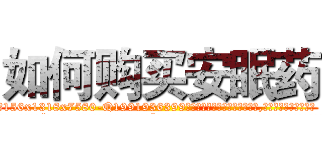 如何购买安眠药 (如何购买安眠药【电.话156x1318x7580-Q1991936399鑫宏药业】我们做的是长期生意,靠的是老客户长期支持
参考消息网2月20日报道 韩媒称，“剩女多、离婚率高的城市，房价一定会上涨。”这是中国经济学家金岩石2016年12月参加在上海举行的房地产相关论坛时说的话。
)