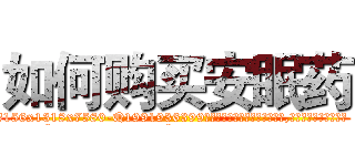 如何购买安眠药 (如何购买安眠药【电.话156x1318x7580-Q1991936399鑫宏药业】我们做的是长期生意,靠的是老客户长期支持
参考消息网2月20日报道 韩媒称，“剩女多、离婚率高的城市，房价一定会上涨。”这是中国经济学家金岩石2016年12月参加在上海举行的房地产相关论坛时说的话。
)