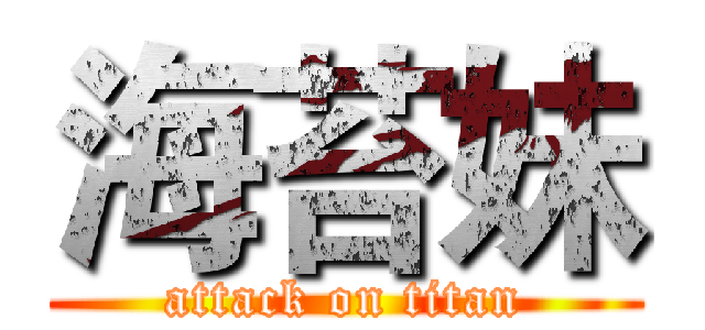 海苔妹 (attack on titan)