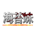 海苔妹 (attack on titan)